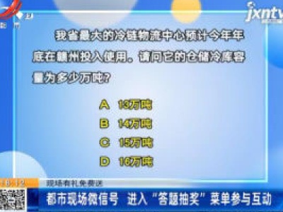 【现场有礼免费送】都市现场微信号 进入“答题抽奖”菜单参与互动