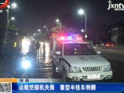 南昌：运载挖掘机失衡 重型半挂车侧翻