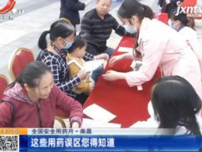 【全国安全用药月】南昌：这些用药误区您得知道