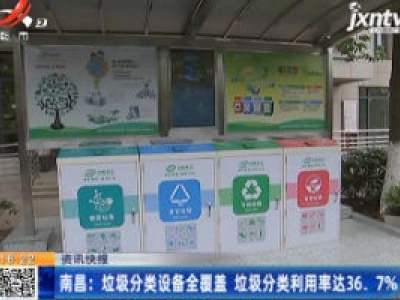 南昌：垃圾分类设备全覆盖 垃圾分类利用率达36.7%