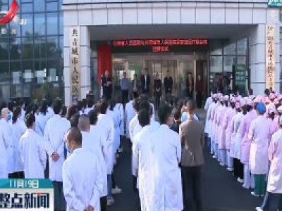 江西省人民医院与共青城市人民医院紧密型医联体成立