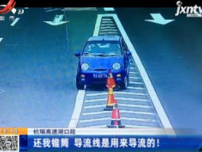 杭瑞高速湖口段：还我锥筒 导流线是用来导流的！