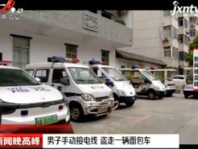 广西南宁：男子手动接电线 盗走一辆面包车