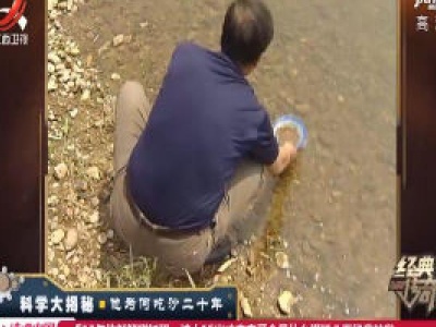 经典传奇20201113 科学大揭秘·他为何吃沙二十年