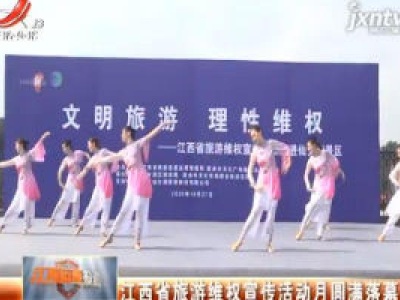 江西省旅游维权宣传活动月圆满落幕