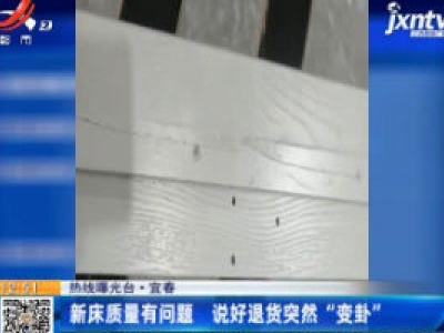 【热线曝光台】宜春：新床质量有问题 说好退货突然“变卦”