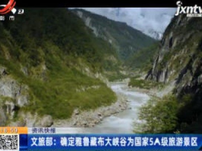 文旅部：确定雅鲁藏布大峡谷为国家5A级旅游景区
