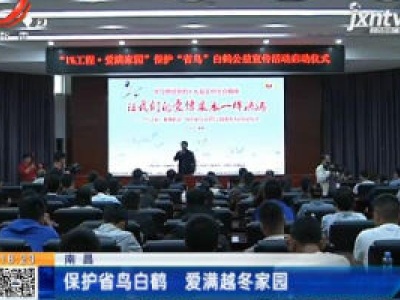 南昌：保护省鸟白鹤 爱满越冬家园