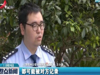 上饶·警方提醒：“双11”谨防诈骗套路