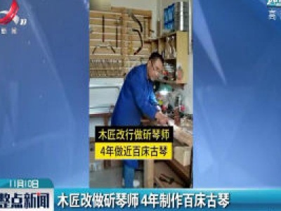 陕西：木匠改做斫琴师 4年制作百床古琴