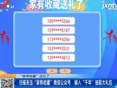 【“家有收藏”送礼了】扫描关注“家有收藏” 微信公众号 输入“千年”抽取大礼包