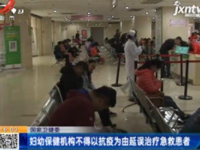 国家卫健委：妇幼保健机构不得以抗疫为由延误治疗急救患者
