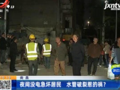 南昌：夜间没电急坏居民 水管破裂惹的祸？