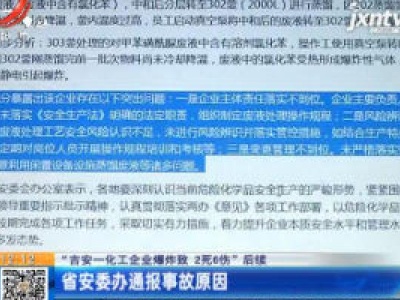 【“吉安一化工企业爆炸致 2死6伤”后续】省安委办通报事故原因