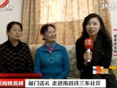 敲门送礼 走进南昌铁三东社区