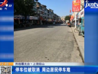 【热线曝光台】上饶铅山：停车位被取消 周边居民停车难
