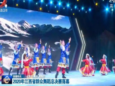 2020年江西省群众舞蹈总决赛落幕