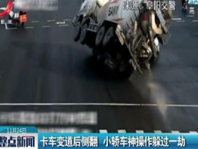 安徽：卡车变道后侧翻 小轿车神操作躲过一劫