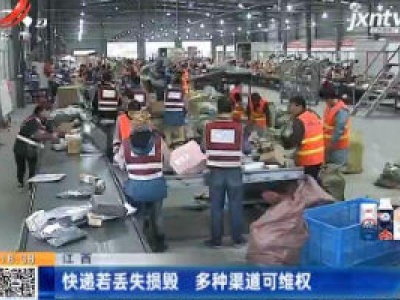 江西：快递若丢失损毁 多种渠道可维权