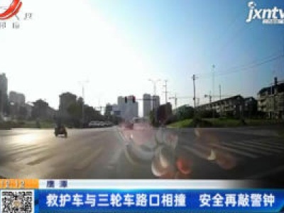 鹰潭：救护车与三轮车路口相撞 安全再敲警钟