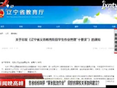 辽宁：各省纷纷叫停“家长批改作业” 良好的家校关系如何建立？