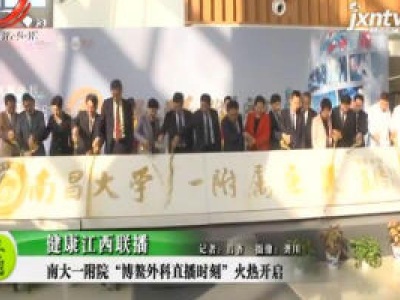 健康江西联播20201109