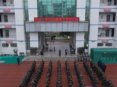 南昌安义二中教工军训展风采