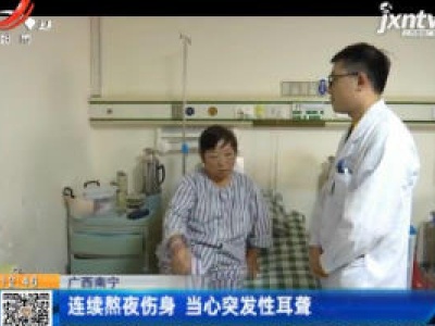广西南宁：连续熬夜伤身 当心突发性耳聋