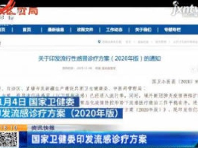 国家卫健委印发流感诊疗方案