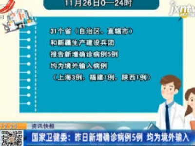 国家卫健委：11月26日新增确诊病例5例 均为境外输入