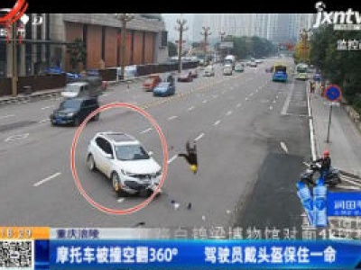 重庆涪陵：摩托车被撞空翻360° 驾驶员戴头盔保住一命