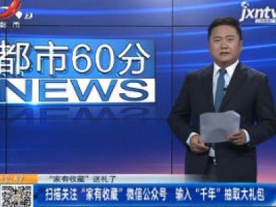 【“家有收藏”送礼了】扫描关注“家有收藏”微信公众号 输入“千年”抽取大礼包