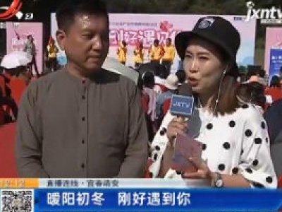 【直播连线】宜春靖安：暧阳初冬 刚好遇到你