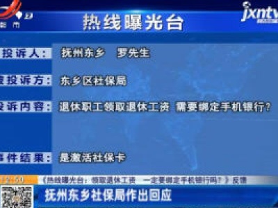 【《热线曝光台：领取退休工资 一定要绑定手机银行吗？》反馈】抚州东乡社保局作出回应