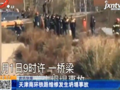 天津南环铁路维修发生坍塌事故