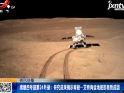 嫦娥四号迎第24月昼：研究成果揭示南极—艾特肯盆地底部物质成因