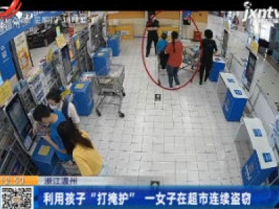 浙江温州：利用孩子“打掩护”一女子在超市连续盗窃