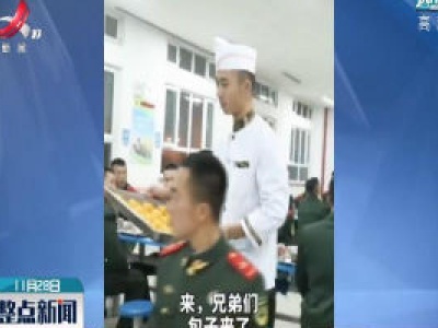 16年老兵退伍前为战友包1200个包子