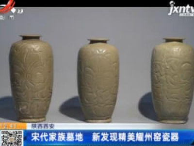 陕西西安：宋代家族墓地 新发现精美耀州窑瓷器