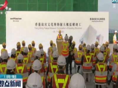 香港故宫文化博物馆举行大楼结构竣工仪式