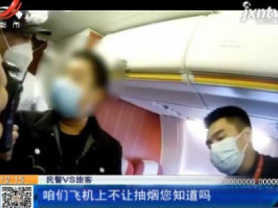 北京：飞机上吸电子烟导致航班延误 旅客被拘留