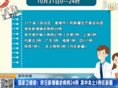 国家卫健委：10月31日新增确诊病例24例 其中本土3例在新疆