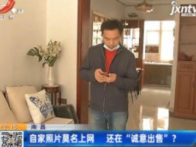 南昌：自家照片莫名上网 还在“诚意出售”？