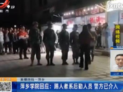 【直播连线】萍乡：高校领导脚踢女大学生？ 记者实地采访