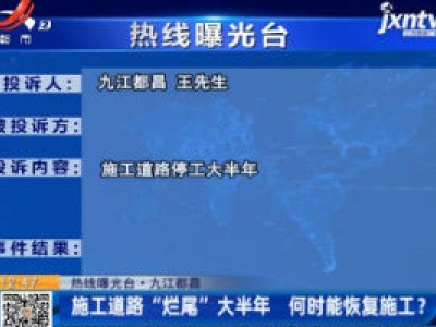 【热线曝光台】九江都昌：施工道路“烂尾”大半年 何时能恢复施工？