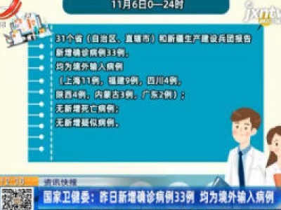 国家卫健委：11月6日新增确诊病例33例 均为境外输入病例