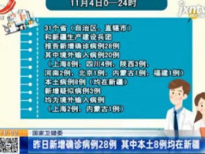 国家卫健委：11月4日新增确诊病例28例 其中本土8例均在新疆