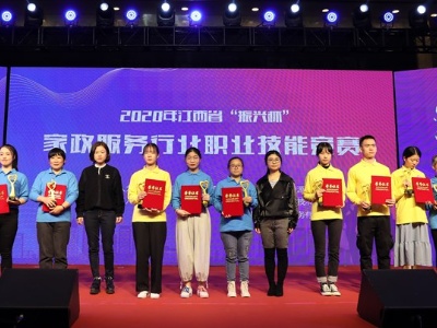 2020年江西省家政服务行业职业技能竞赛在南昌举办