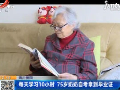 四川绵阳：每天学习10小时 75岁奶奶自考拿到毕业证