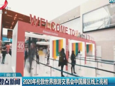 2020年伦敦世界旅游交易会中国展区线上亮相